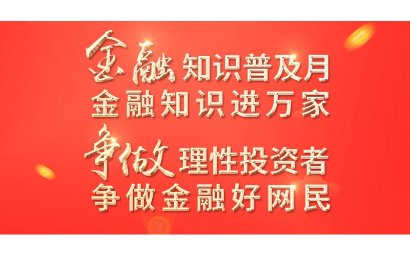 金融知識(shí)普及月——2022年金融聯(lián)合教育宣傳活動(dòng)開始啦！
