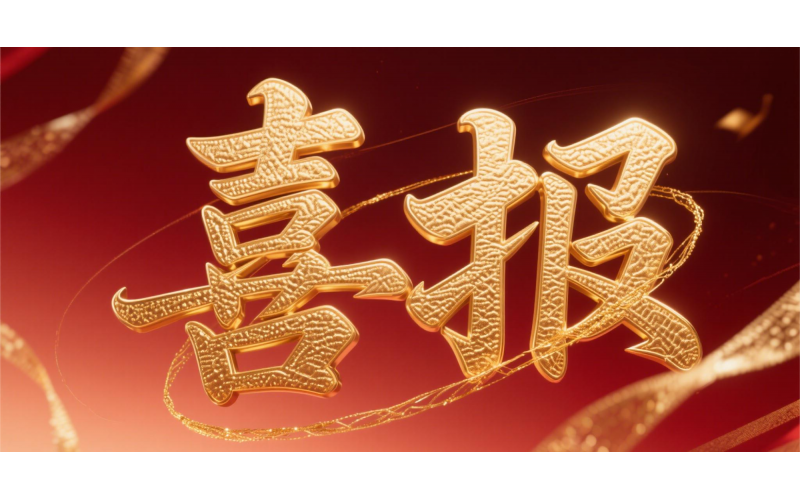 喜報！仙鶴股份榮獲“全國文明單位”國家級殊榮 助力衢州蟬聯(lián)全國文明城市---浙江省唯一入選地級市企業(yè)代表 亮相全國精神文明建設(shè)表彰大會